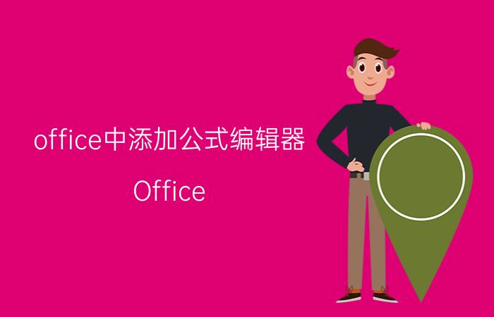 office中添加公式编辑器 Office for Mac如何打开公式编辑器？